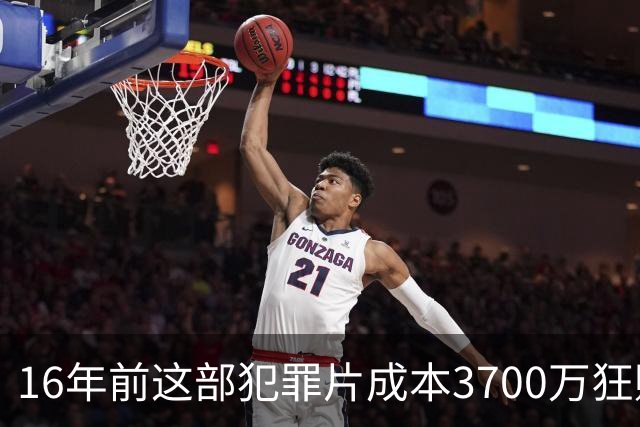 16年前这部犯罪片成本3700万狂赚1.54亿