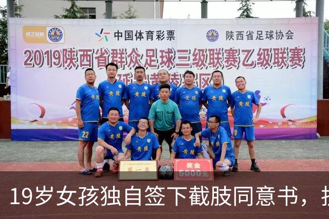 19岁女孩独自签下截肢同意书，抗癌五年后离世，父母临终才赶到