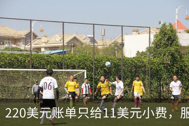 220美元账单只给11美元小费，服务员红笔回怼：不如去吃快餐