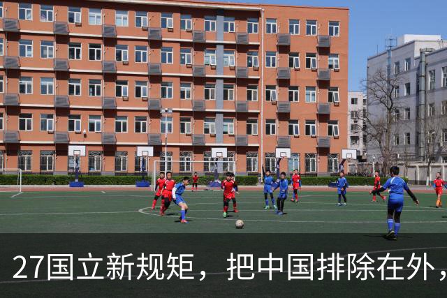 27国立新规矩，把中国排除在外，这一回，中国不得不向俄方求助
