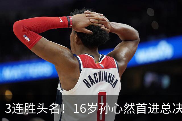 3连胜头名！16岁孙心然首进总决赛4强，已超同期郑钦文，奖金10万