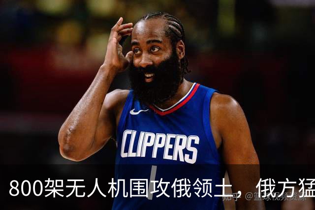 800架无人机围攻俄领土，俄方猛然发现，中国对美国不期待是对的