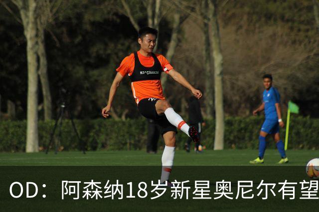 OD：阿森纳18岁新星奥尼尔有望迎来一线队首秀